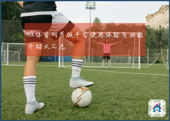 mk体育网页版平台使用体验与功能介绍大汇总