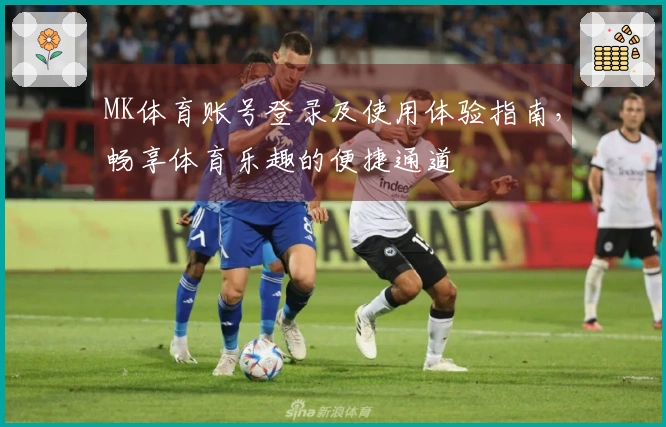 MK体育账号登录及使用体验指南，畅享体育乐趣的便捷通道