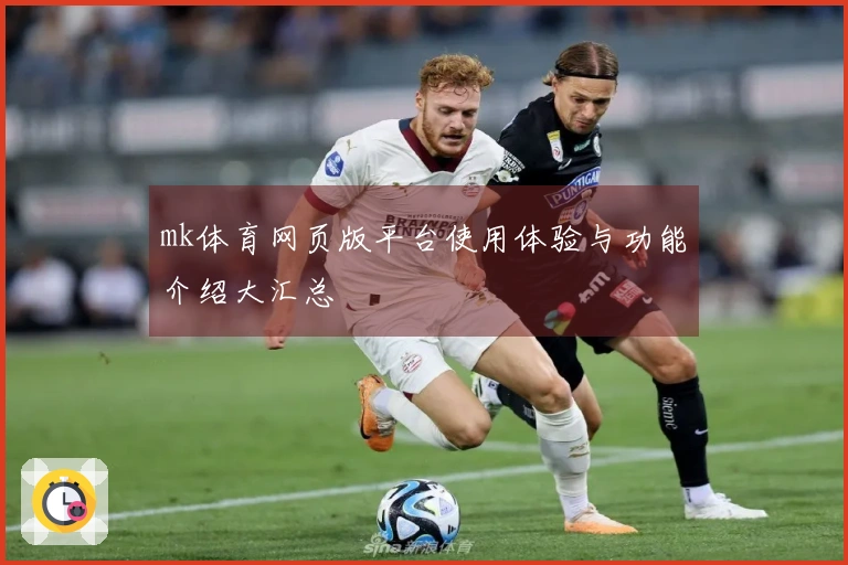 mk体育网页版平台使用体验与功能介绍大汇总