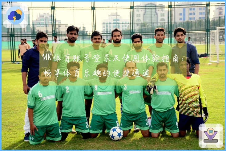 MK体育账号登录及使用体验指南，畅享体育乐趣的便捷通道