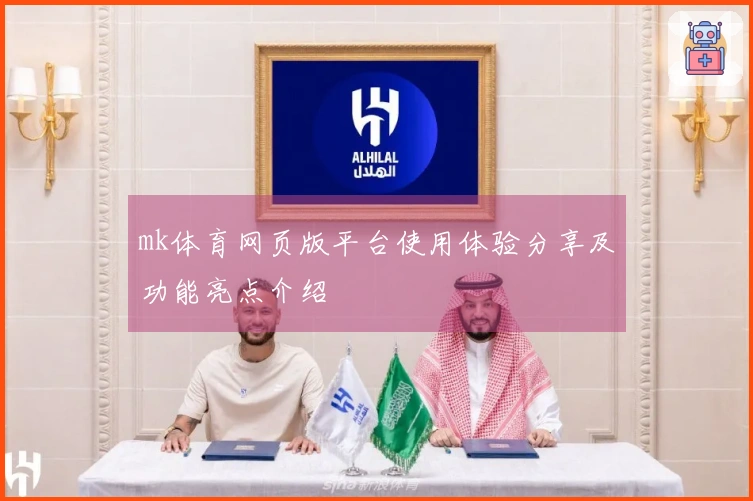 mk体育网页版平台使用体验分享及功能亮点介绍