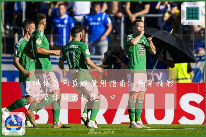 mk体育网页版使用指南：畅享精彩体育体验的快捷入口